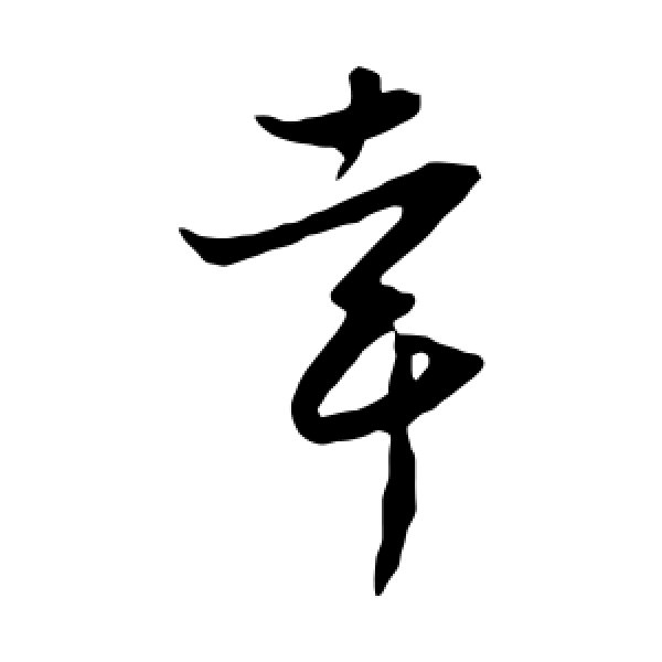 饶介·幸