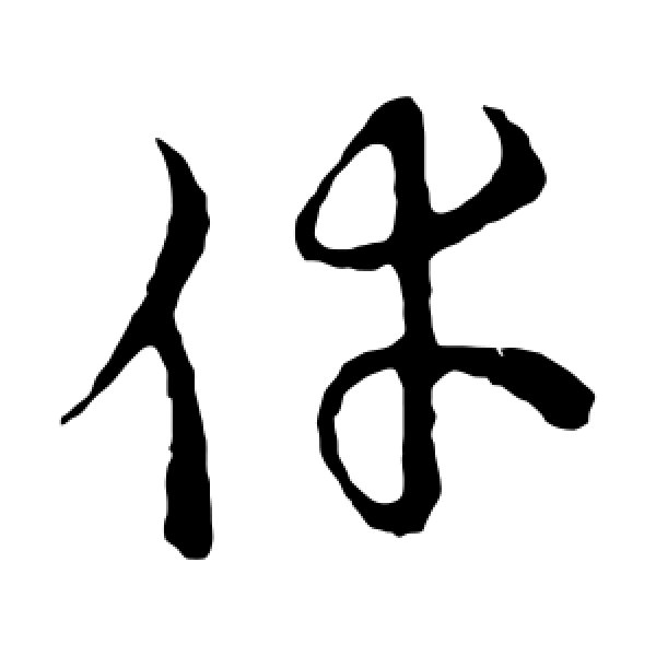 草书韵会·幸