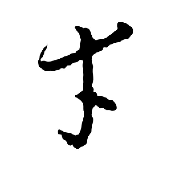 智永·幸