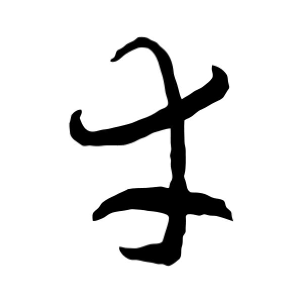 智永·幸