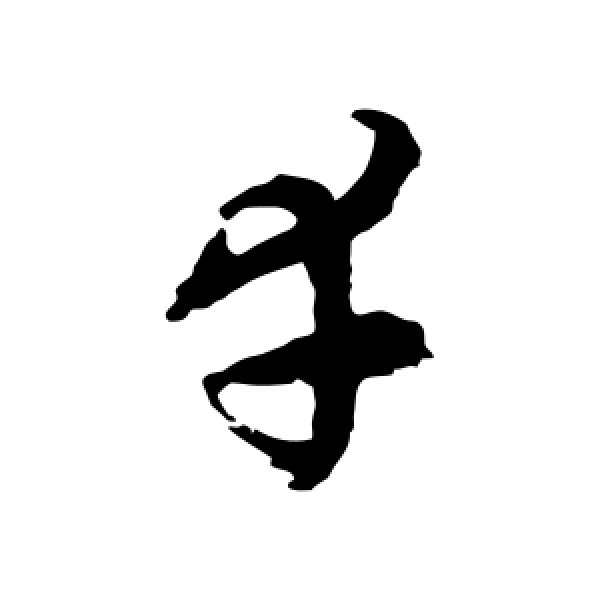 徐伯清·幸