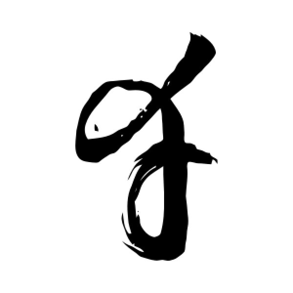 敬世江·幸