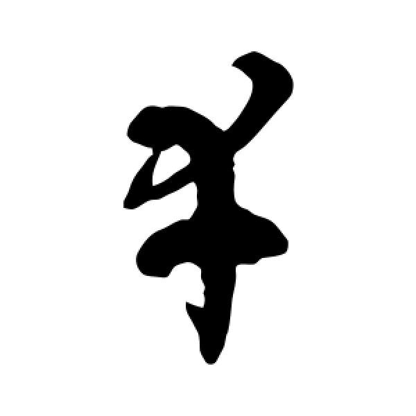 徐伯清·幸