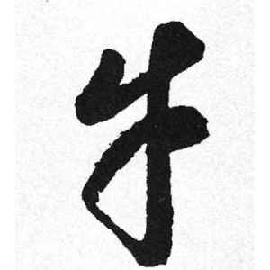 启功·幸