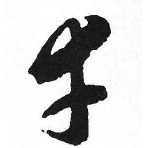 启功·幸