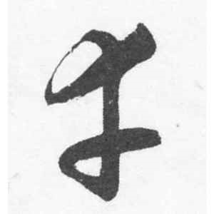 韩道亨·幸