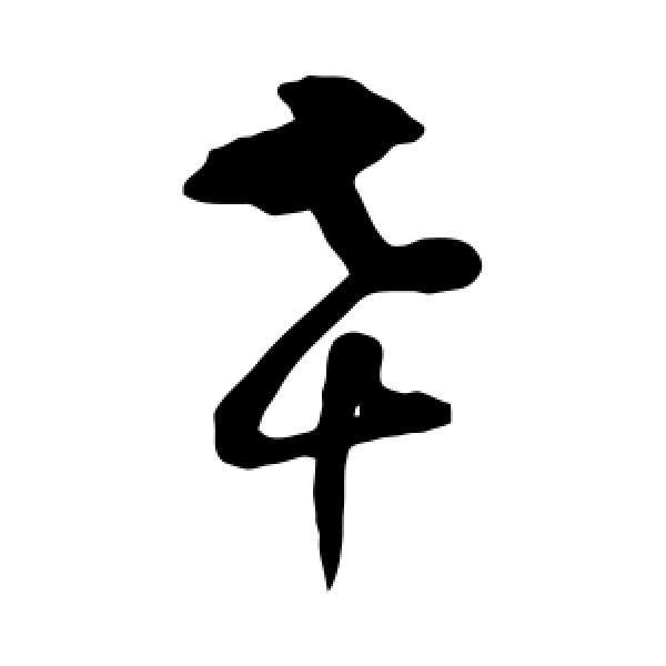 肖劳·幸
