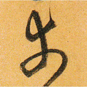 沈粲·幸