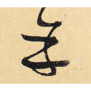 宋克·幸