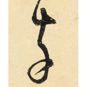 宋克·幸