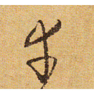 怀素·幸