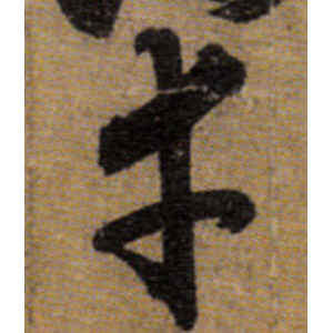 唐人·幸