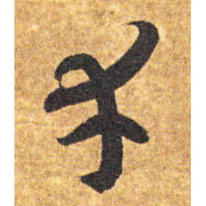 智永·幸