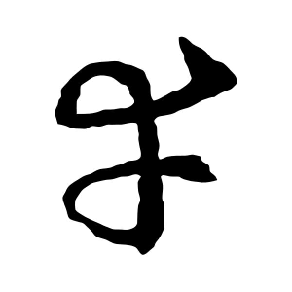 王羲之·幸