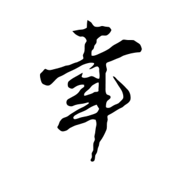 王觌·幸