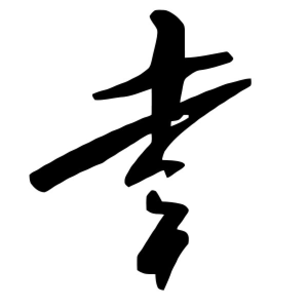 毛泽东·幸