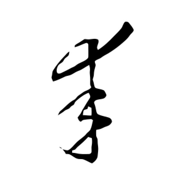 李怀琳·幸