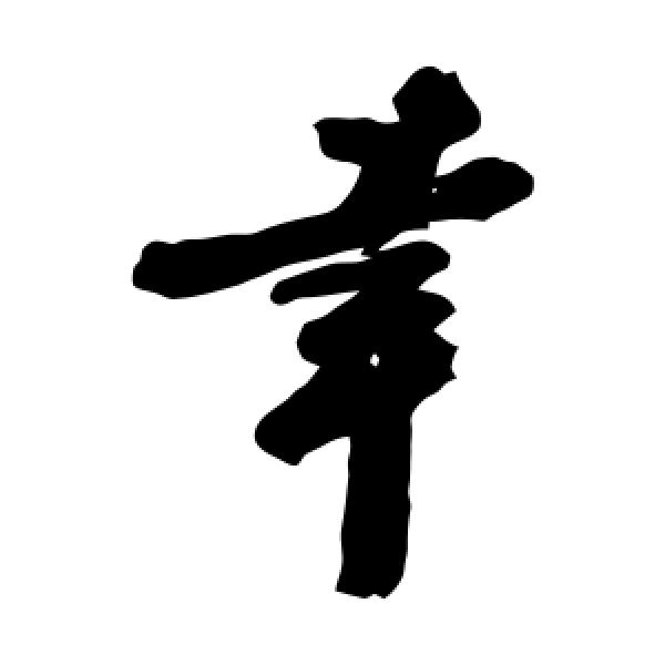 曾纡·幸