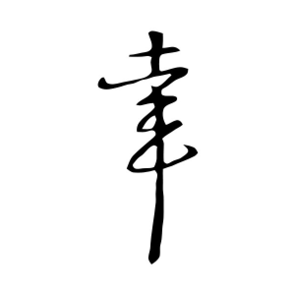 朱熹·幸