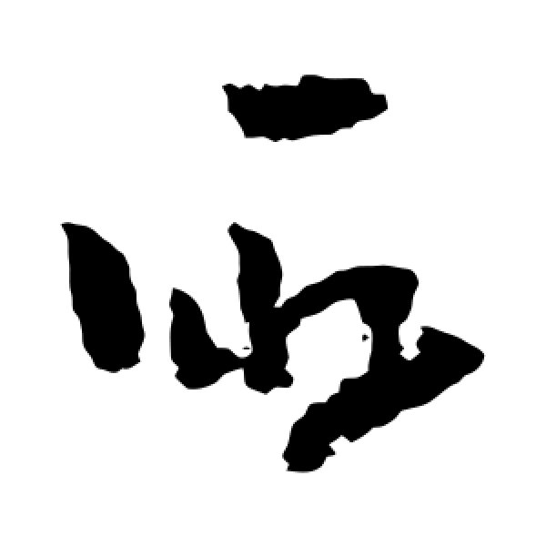 黄慎·取