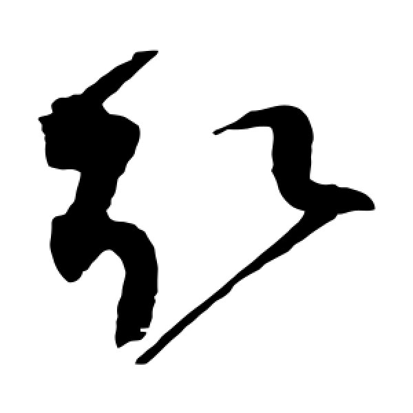 赵佶·取