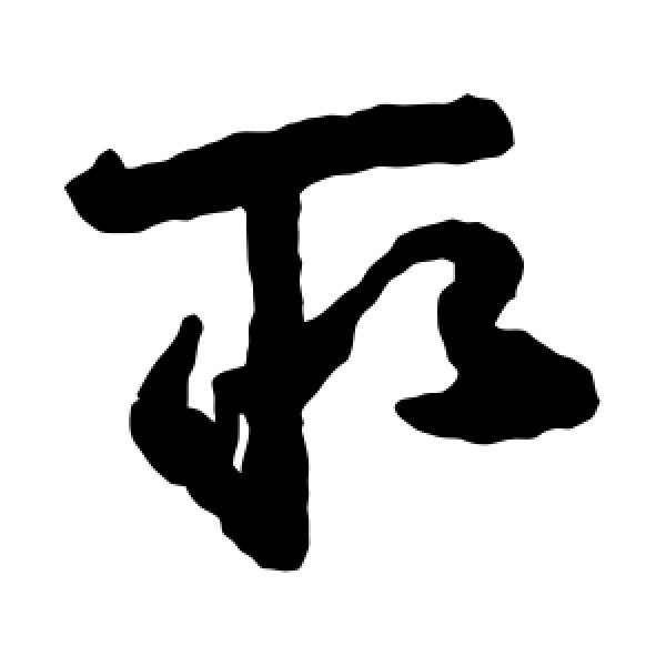 祝枝山·取