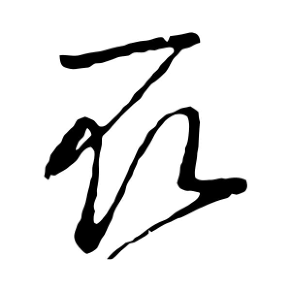 王羲之·取