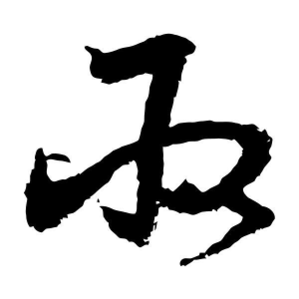 王升·取