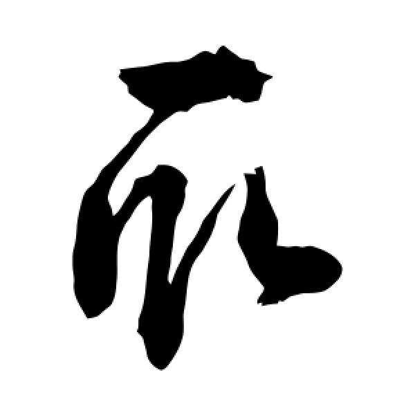 敬世江·取