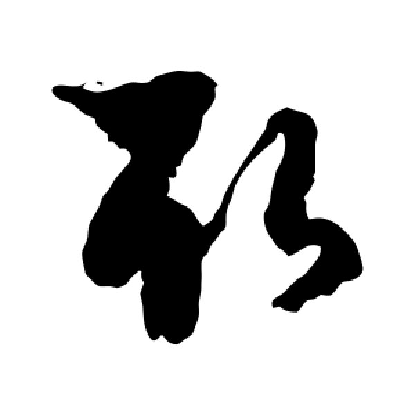 徐伯清·取