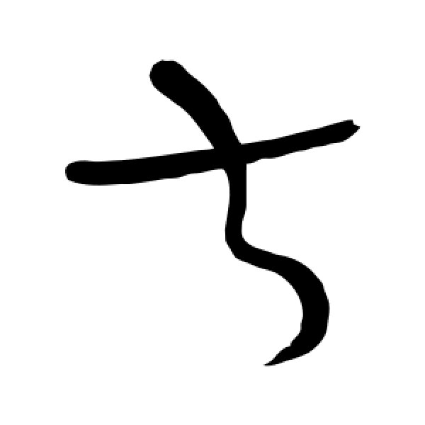 怀素·取