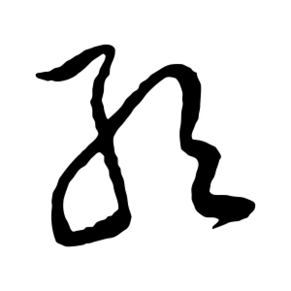 黄庭坚·取