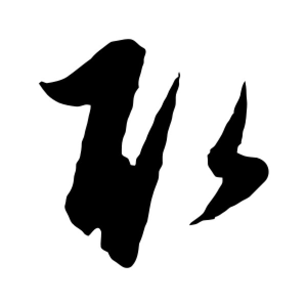 康里子山·取