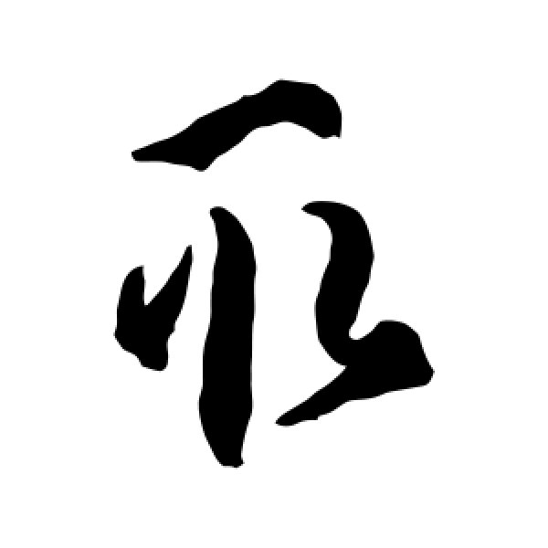 孙过庭·取