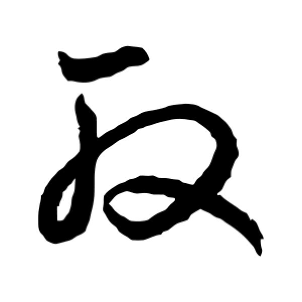 鲜于枢·取