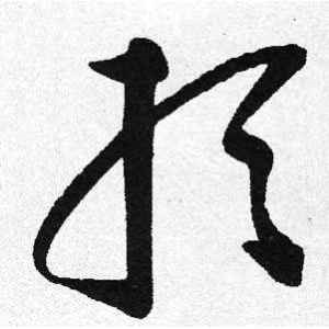 启功·取