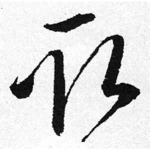 启功·取