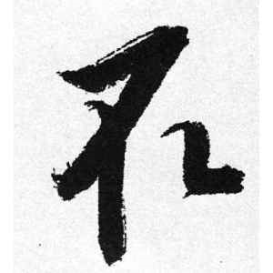 启功·取
