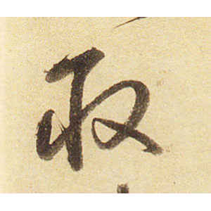 弘历·取