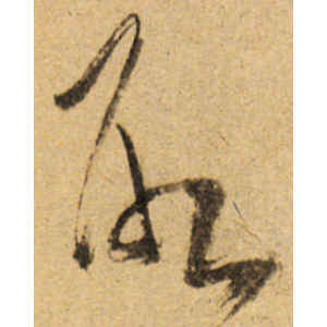 傅山·取