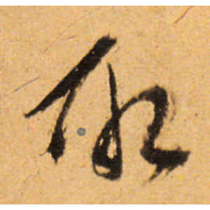傅山·取