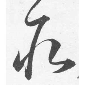 韩道亨·取