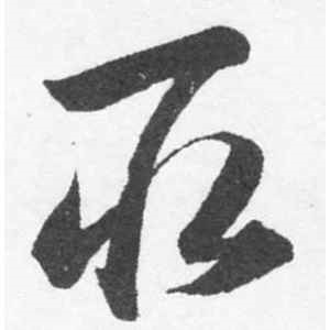 韩道亨·取