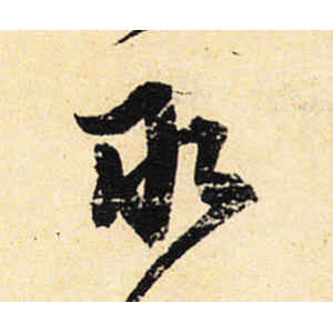 宋克·取