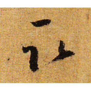 怀素·取