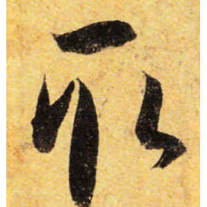 孙过庭·取