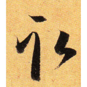 孙过庭·取