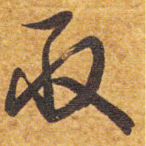 智永·取