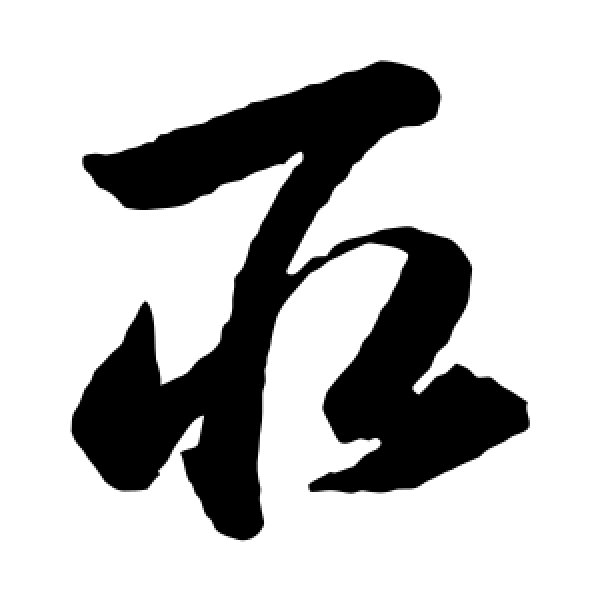 韩道亨·取