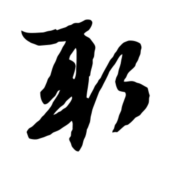 赵子昂·取
